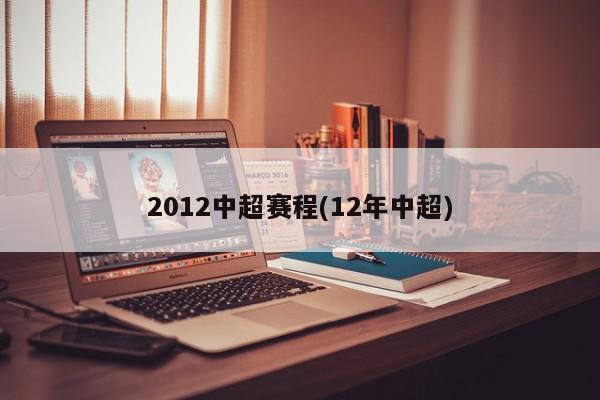 2012中超赛程(12年中超)
